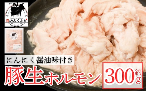 豚生ホルモンにんにく醤油味付(約300g)