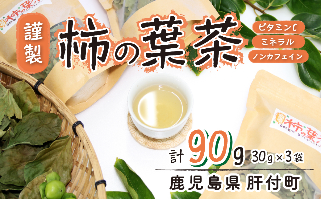 柿の葉茶(計90g・30g×3袋) 【百姓暮らし サブレガミストアー】