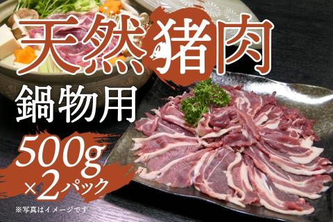 天然イノシシ肉(スライス薄め・冷凍)鍋物用 約500g×2パック