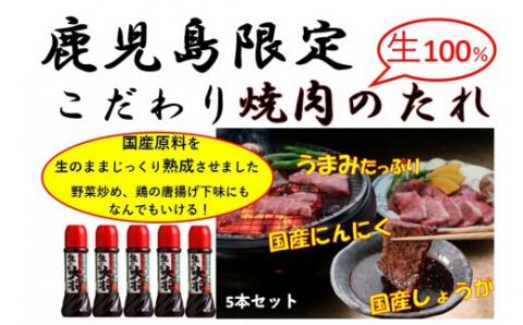 焼肉 生だれ大将5本セット