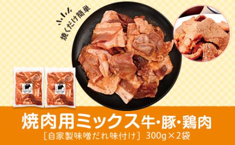 焼肉用 牛肉 豚肉 鶏肉 ミックス まぜまぜ 自家製味噌ダレ味付き 300g×2