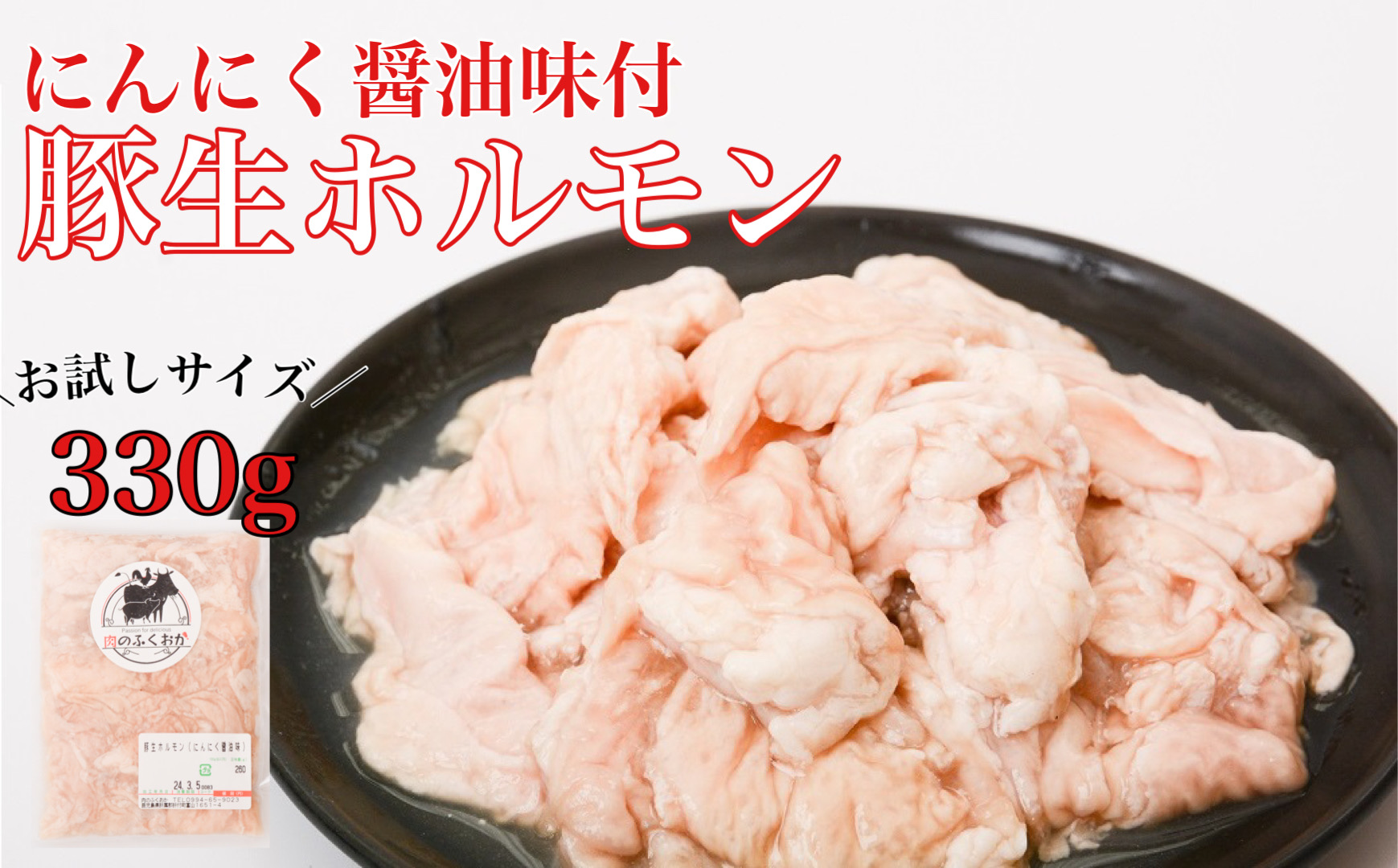 豚生ホルモンにんにく醤油味付(約330g)