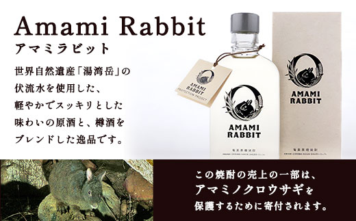 世界遺産登録記念 黒糖焼酎 AMAMI RABBIT(アマミラビット) 200ml×1本 25度 焼酎 お酒 れんと 奄美大島 宇検村 鹿児島 奄美大島開運酒造 1本 200ml