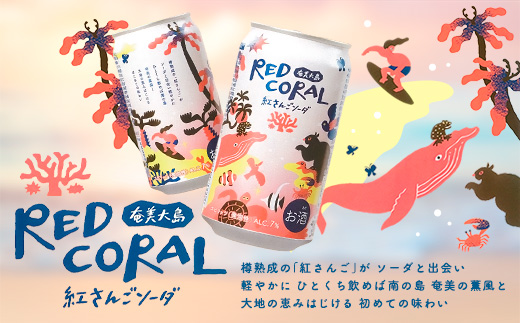 ハイボール RED CORAL 紅さんご ソーダ (12本) 7度 アルコール 缶 黒糖 焼酎 スピリッツ 紅さんご ベース 手軽 焼酎 お酒 奄美開運酒造 奄美大島 宇検村 鹿児島