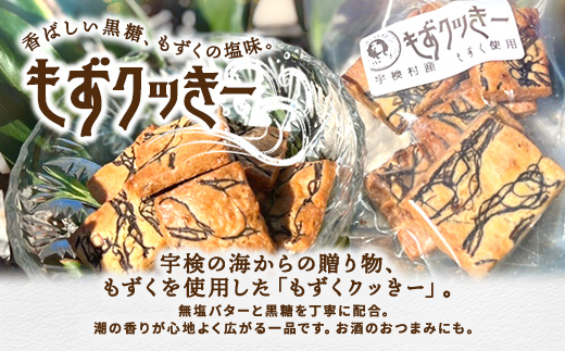 もずく クッキー　アーモンド スライス クッキー　くるみ クッキー　3種ミックス　（3袋）　洋菓子 焼菓子 おかし お菓子 くっきー 菓子 スイーツ すいーつ モズク 水雲 胡桃 クルミ アーモンド あーもんど ナッツ なっつ 黒糖 砂糖 詰め合わせ 奄美大島 宇検村 各1袋（計3袋） ミックスセット