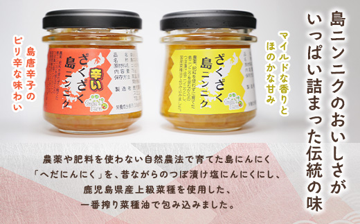 【先行予約】【2026年5～6月頃順次発送予定】ざくざく島ニンニク&辛いざくざく島ニンニク 各1個セット 油漬け 無農薬 辛口 スタミナ 国産 宇検村 数量限定 期間限定 奄美大島 鹿児島県 送料無料