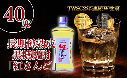 【定期便】 黒糖焼酎 紅さんご 40度 (720ml×毎月1本×6か月) 奄美大島 宇検村 鹿児島県 奄美大島開運酒造 樽 貯蔵 40度 箱入 酒 アルコール 長期熟成 プリン体 オフ 糖質 ゼロ 水割り ロック ストレート 毎月1本×6か月