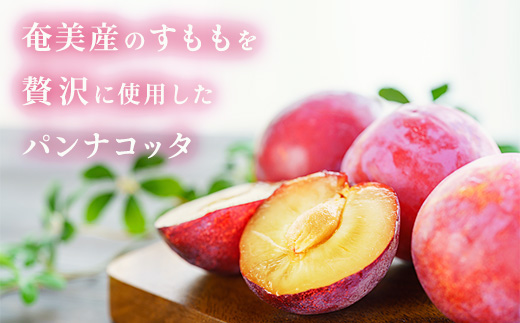 すもも パンナコッタ（6個入り）こだわり 素材 人気 スイーツ デザート 洋菓子 奄美大島 宇検村 鹿児島【プリン専門店che】 6個 すももパンナコッタ