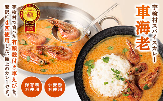 宇検村スパイスカレー 車海老＆イノシシ 各5食（10食セット）・鹿児島県宇検村 各5食（計10食） 車海老＆イノシシ
