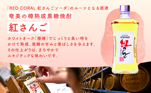 ハイボール RED CORAL 紅さんご ソーダ (12本) 7度 アルコール 缶 黒糖 焼酎 スピリッツ 紅さんご ベース 手軽 焼酎 お酒 奄美開運酒造 奄美大島 宇検村 鹿児島