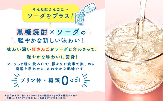 ハイボール RED CORAL 紅さんご ソーダ (12本) 7度 アルコール 缶 黒糖 焼酎 スピリッツ 紅さんご ベース 手軽 焼酎 お酒 奄美開運酒造 奄美大島 宇検村 鹿児島