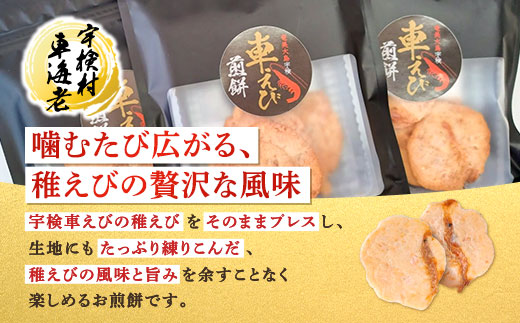 《奄美大島 宇検村産》車えび 稚えび 煎餅 （ 20g×2袋 ）奄美 大島 宇検村 鹿児島県 海老 車えび エビ おつまみ 送料無料 プチ返礼品 2袋