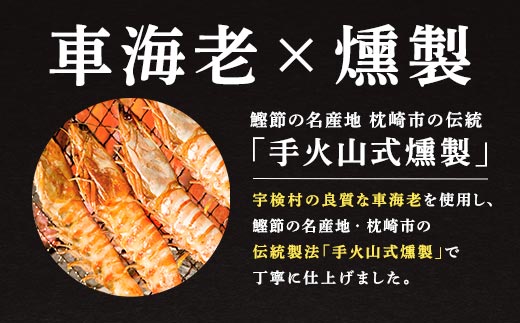 《奄美大島 宇検村産》燻製車海老(5尾) 魚介 スモーク 車海老 えび エビ おつまみ 調味料保存料不使用 奄美大島 宇検村 鹿児島