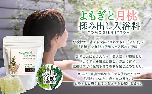 宇検村の☆よもぎ３セット☆彡 【よもぎ餅・よもぎ茶・よもぎと月桃の入浴料】奄美大島 宇検村  ヨモギ 蓬 ギフト 自宅用 国産  おすすめ おちゃ お茶 もち 餅  リラックス 人気 奄美大島 宇検村 鹿児島県