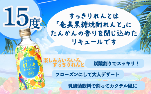 黒糖焼酎 奄美の風 れんと 16％ & すっきりれんと 15％ ( 300ml×2本 ) 世界遺産登録記念 焼酎 リキュール お酒 奄美大島 宇検村 鹿児島 セット 奄美大島開運酒造