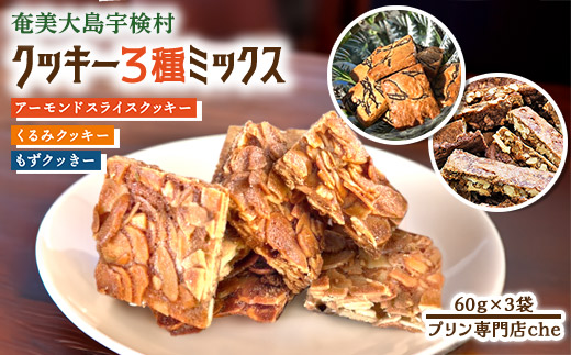 もずく クッキー　アーモンド スライス クッキー　くるみ クッキー　3種ミックス　（3袋）　洋菓子 焼菓子 おかし お菓子 くっきー 菓子 スイーツ すいーつ モズク 水雲 胡桃 クルミ アーモンド あーもんど ナッツ なっつ 黒糖 砂糖 詰め合わせ 奄美大島 宇検村 各1袋（計3袋） ミックスセット