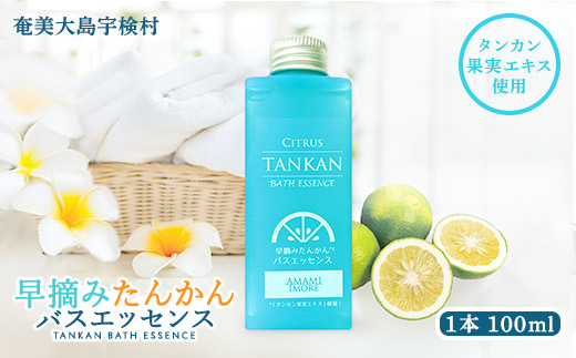 早摘み たんかん バスエッセンス 【 入浴剤 】 お風呂 バス 美容 リラックス タイム 疲労回復 香り タンカン バズエッセンス 早摘みたんかん