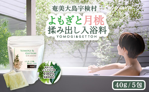 よもぎと月桃　揉み出し 入浴料 【 入浴剤 】お風呂 バス リラックス タイム 疲労回復 香り 蓬 ヨモギ げっとう ゲットウ よもぎと月桃 揉み出し 入浴剤