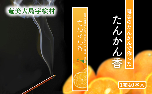 【お香】 アマミイモーレ【たんかん香】 仏事 お香 タンカン フルーツ ルーム フレグランス リラックス お香【たんかん香】
