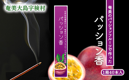 【お香】アマミイモーレ 【パッション香】 仏事 お香 パッションフルーツ フルーツ ルーム フレグランス リラックス お香【パッション香】