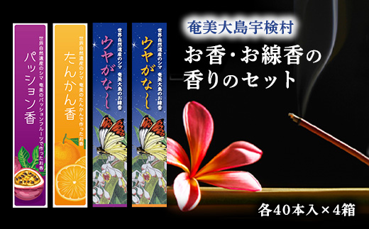 【お香】  お線香 香り セット【たんかん香・パッション香・ウヤがなし(たんかん）・ウヤがなし(パッション）】4個 セット タンカン パッションフルーツ リラックス ルーム フレグランス 4種セット