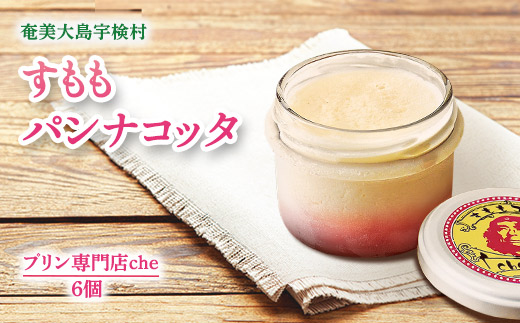 すもも パンナコッタ（6個入り）こだわり 素材 人気 スイーツ デザート 洋菓子 奄美大島 宇検村 鹿児島【プリン専門店che】 6個 すももパンナコッタ