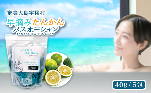 バスソルト 早摘み たんかん バスオーシャン 【 入浴剤 】 リラックスタイム お風呂 バス 美容 リラックス タイム 疲労回復 香り タンカン バスオーシャン バスソルト 早摘みたんかん
