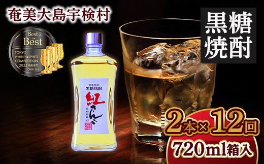 【定期便】 黒糖焼酎 紅さんご 40度 (720ml×毎月2本×12か月) 奄美大島 宇検村 鹿児島県 奄美大島開運酒造 樽 貯蔵 40度 箱入 酒 アルコール 長期熟成 プリン体 オフ 糖質 ゼロ 水割り ロック ストレート 毎月2本×12か月