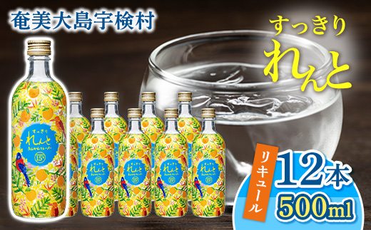 リキュール すっきりれんと たんかんフレーバー 15度(500ml×12本) 黒糖焼酎ベース  奄美大島 宇検村 鹿児島県 奄美大島開運酒造 タンカン カクテル アルコール 水割り ロック ストレート ギフト 500mlｘ12本