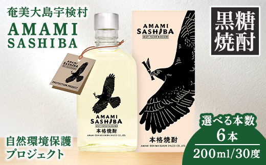 黒糖 焼酎 AMAMI SASHIBA  200ml (6本) 世界遺産 登録記念 アマミサシバ 30度 奄美大島 宇検村 鹿児島県 お酒 アルコール 自然環境 保護 プロジェクト 200ml×6本