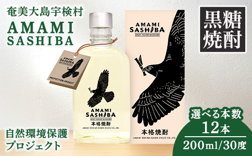 黒糖 焼酎 AMAMI SASHIBA  200ml (12本) 世界遺産 登録記念 アマミサシバ 30度 奄美大島 宇検村 鹿児島県 お酒 アルコール 自然環境 保護 プロジェクト 200ml×12本
