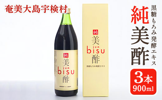 黒糖もろみ発酵エキス 純美酢 3本 セット (900ml × 3本) 箱入り jun bisu 奄美大島 宇検村 鹿児島 奄美大島開運酒造