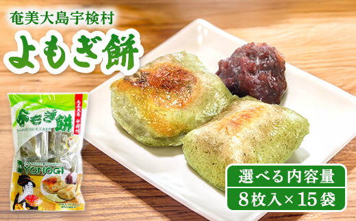 奄美大島宇検村のよもぎ餅 15袋（レトルト） 15袋