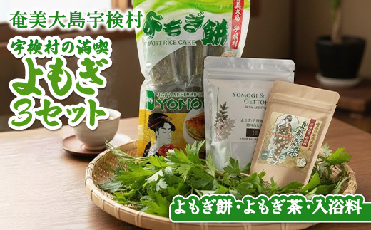 宇検村の☆よもぎ３セット☆彡 【よもぎ餅・よもぎ茶・よもぎと月桃の入浴料】奄美大島 宇検村  ヨモギ 蓬 ギフト 自宅用 国産  おすすめ おちゃ お茶 もち 餅  リラックス 人気 奄美大島 宇検村 鹿児島県