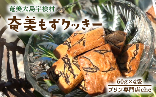 もずく クッキー （4袋）　洋菓子 焼菓子 おかし お菓子 水雲 モズク かいそう 海藻 海 くっきー 奄美大島 宇検村 プリン 専門店 che 4袋 もずくクッキー