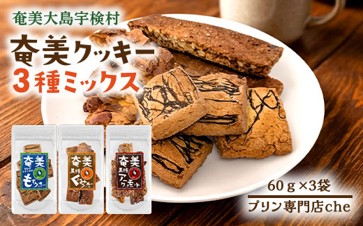 もずく クッキー　アーモンド スライス クッキー　くるみ クッキー　3種ミックス　（3袋）　洋菓子 焼菓子 おかし お菓子 くっきー 菓子 スイーツ すいーつ モズク 水雲 胡桃 クルミ アーモンド あーもんど ナッツ なっつ 黒糖 砂糖 詰め合わせ 奄美大島 宇検村 各1袋（計3袋） ミックスセット