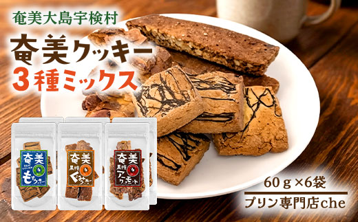 もずく クッキー　アーモンド スライス クッキー　くるみ クッキー　3種ミックス（6袋）　洋菓子 焼菓子 おかし お菓子 くっきー 菓子 スイーツ すいーつ モズク 水雲 胡桃 クルミ アーモンド あーもんど ナッツ なっつ 黒糖 砂糖 詰め合わせ 奄美大島 宇検村 各2袋（計6袋） ミックスセット