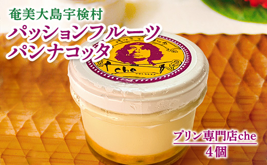 パッションフルーツパンナコッタ（4個入り）こだわり 素材 人気 スイーツ デザート 洋菓子 奄美大島 宇検村 鹿児島【プリン専門店che】 4個 パッションフルーツパンナコッタ