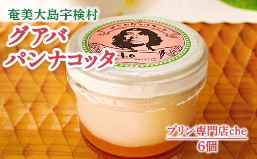 グァバパンナコッタ（6個入り）こだわり 素材 人気 スイーツ デザート 洋菓子 奄美大島 宇検村 鹿児島【プリン専門店che】 6個 グァバパンナコッタ