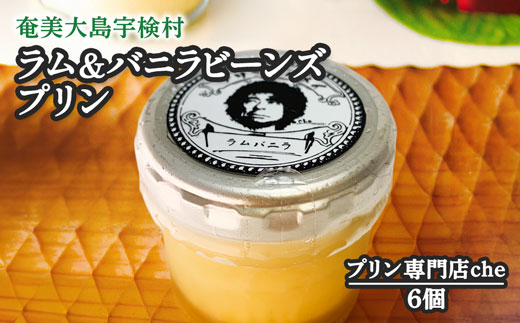 ラム＆バニラビーンズプリン（6個入り）こだわり 素材 人気 スイーツ デザート 洋菓子 奄美大島 宇検村 鹿児島【プリン専門店che】 6個