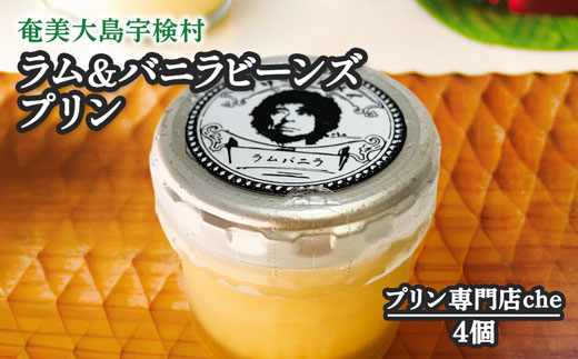 ラム＆バニラビーンズプリン（4個入り）こだわり 素材 人気 スイーツ デザート 洋菓子 奄美大島 宇検村 鹿児島【プリン専門店che】 4個