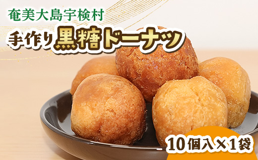 黒糖ドーナツ 1袋 黒糖 おやつ 宇検村 奄美大島 鹿児島県 送料無料 1袋(10個入り)