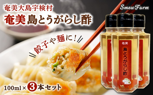 【先行予約】【2026年5～6月頃順次発送予定】島とうがらし酢 ３本セット 島唐辛子 無農薬 無添加 ピリ辛調味料 奄美大島 鹿児島県