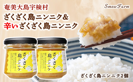  【先行予約】【2026年5～6月頃順次発送予定】ざくざく島ニンニク 2個セット 油漬け 無農薬 辛口 スタミナ 国産 宇検村 数量限定 期間限定 奄美大島 鹿児島県 送料無料