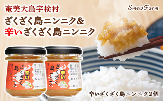 【先行予約】【2026年5～6月頃順次発送予定】辛いざくざく島ニンニク 2個セット 油漬け 無農薬 辛口 スタミナ 国産 宇検村 数量限定 期間限定 奄美大島 鹿児島県 送料無料