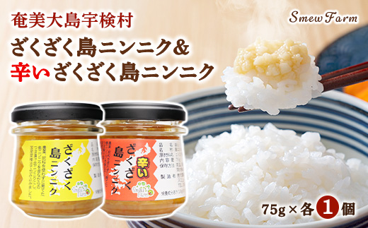 【先行予約】【2026年5～6月頃順次発送予定】ざくざく島ニンニク・辛いざくざく島ニンニク 油漬け 無農薬 辛口 スタミナ 国産 宇検村 数量限定 期間限定 奄美大島 鹿児島県 送料無料