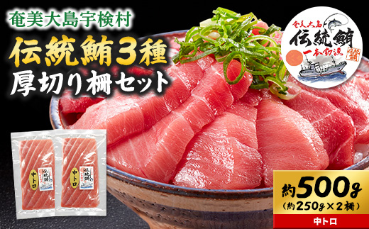 奄美大島 伝統鮪 厚切り 中トロ（2柵 各250g）セット 柵 冷凍 鮪 まぐろ 海鮮 刺し身 お刺身 さしみ 生食用 中トロ 鹿児島県 奄美大島 宇検村 中トロ 2柵