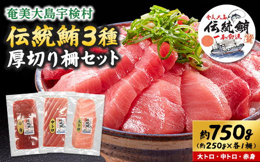 奄美大島 伝統鮪 厚切り 大トロ・中トロ・赤身（各1柵 各250g）セット 柵 冷凍 鮪 まぐろ 海鮮 刺し身 お刺身 さしみ 生食用 赤身 中トロ 大トロ 鹿児島県 奄美大島 宇検村 大トロ・中トロ・赤身 各1柵
