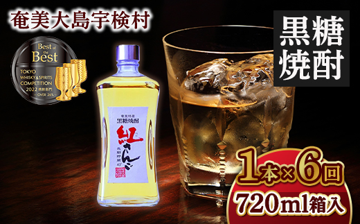 【定期便】 黒糖焼酎 紅さんご 40度 (720ml×毎月1本×6か月) 奄美大島 宇検村 鹿児島県 奄美大島開運酒造 樽 貯蔵 40度 箱入 酒 アルコール 長期熟成 プリン体 オフ 糖質 ゼロ 水割り ロック ストレート 毎月1本×6か月