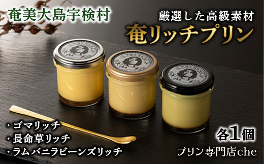 《厳選素材の絶品プリン》奄リッチプリン ゴマ＆長命草＆ラムバニラビーンズ(各1個) こだわり プリン 人気 スイーツ デザート 洋菓子 奄美大島 宇検村 鹿児島【 プリン専門店che 】 各1個（計3個）